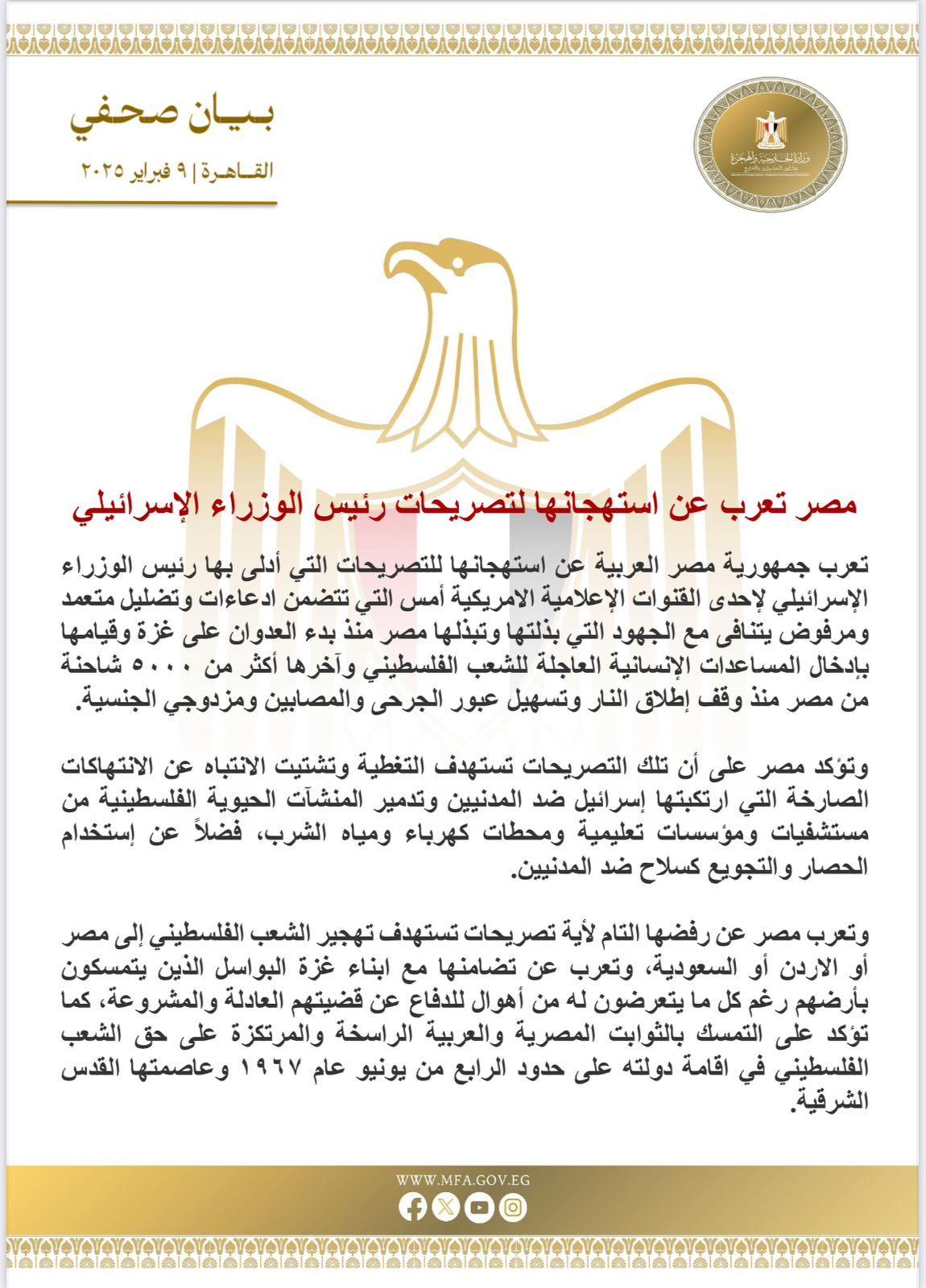 بيان الخارجية المصرية