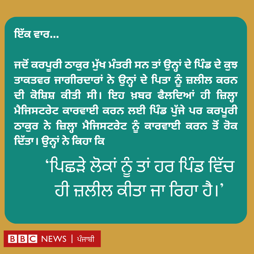 ਕਰਪੂਰੀ ਠਾਕੁਰ ਬਾਰੇ ਇੱਕ ਕਿੱਸਾ