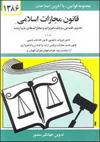قانون مجازات اسلامی