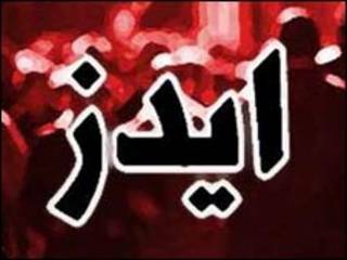 ایدز