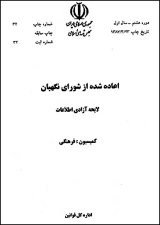 تصویر لایحه بازگشت داده شده از سوی شورای نگهبان