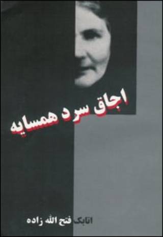 جلد کتاب "اجاق سرد همسایه"
