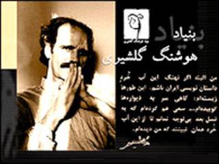 بنیاد هوشنگ گلشیری