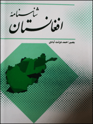 روی جلد کتاب شناسنامه افغانستان