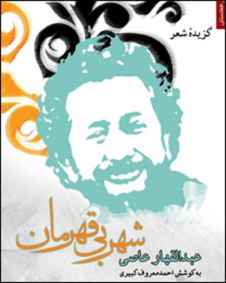 شهربی قهرمان