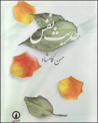 حدیث نفس