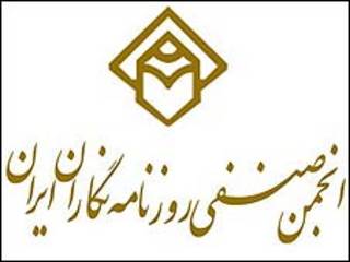 انجمن صنفی روزنامه نگاران ایران