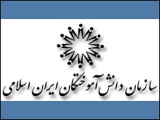 سازمان دانش آموختگان ایران