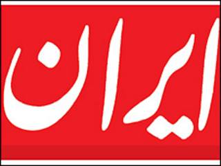 روزنامه ایران