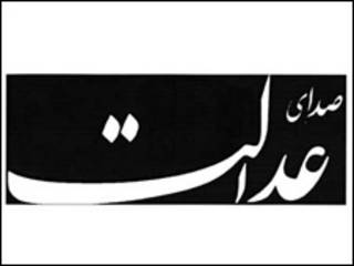 صدای عدالت