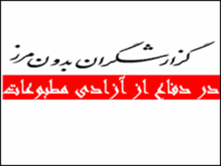 نشان گزارشگران بدون مرز