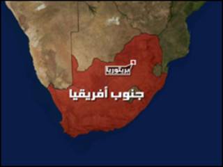 جنوب افريقيا