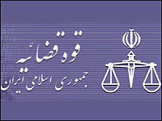 قوه قضاییه