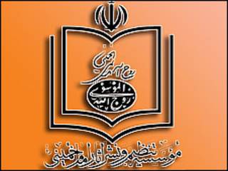 موسسه تنظیم و نشر آثار آیت الله خمینی