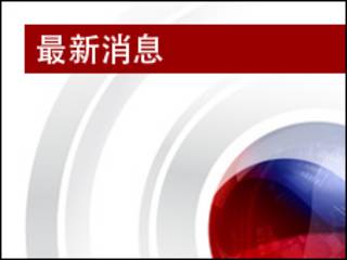 最新消息