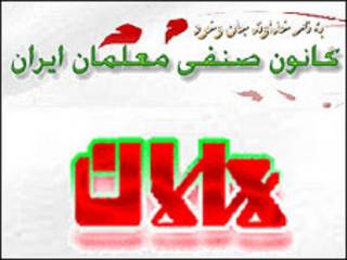 کانون معلمان ایران