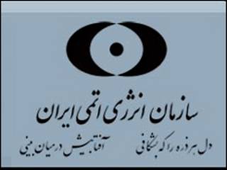 نشان سازمان انرژی اتمی ایران