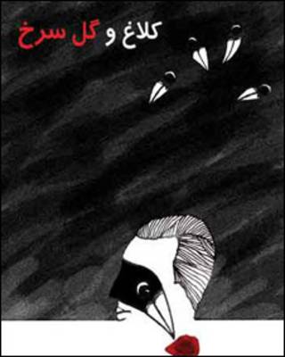 کلاغ و گل سرخ