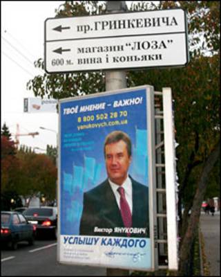 Предвыборный плакат Виктора Януковича