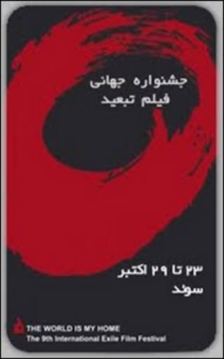 جشنواره سینمای تبعید هر دو سال یک بار در گوتنبرگ (سوئد) برگزار می شود