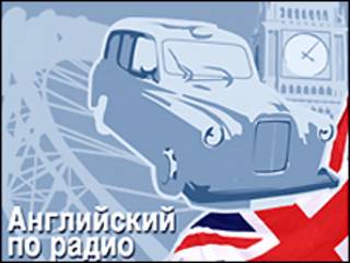 Английский по радио (коллаж)