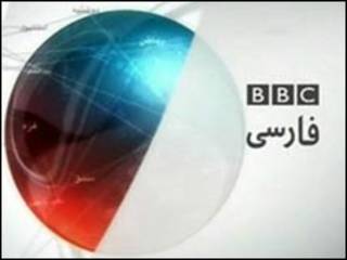 بي بي سي فارسي