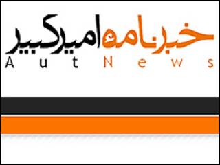 خبرنامه امیرکبیر