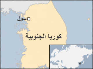 كوريا الجنوبية