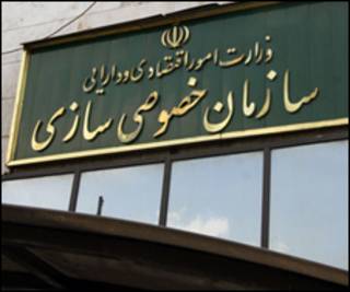 عکس از سایت سازمان خصوصی سازی