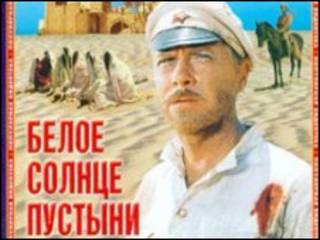 Обложка фильма "Белое солнце пустыни"