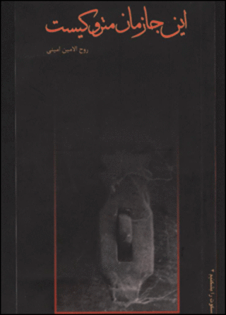 جلد کتاب 'این جا زمان متروکی است'