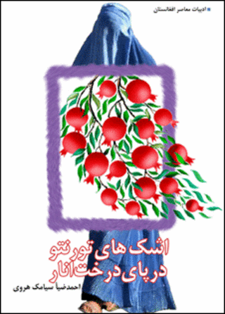 پشتی کتاب اشکهای تورنتو در پای درخت انار