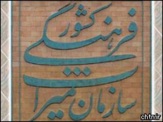 نشان سازمان میراث فرهنگی و گردشگری ایران
