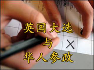 英国大选与华人参政