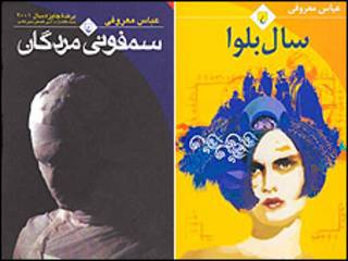 سال بلوا و سمفونی مردگان، نوشته عباس معروفی