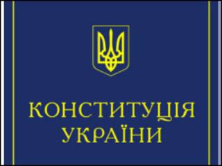 Конституція