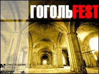Гогольфест