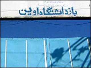 زندان اوین