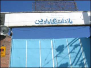 زندان اوین