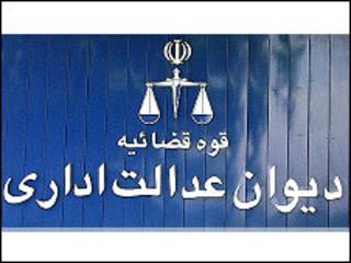 دیوان عدالت اداری