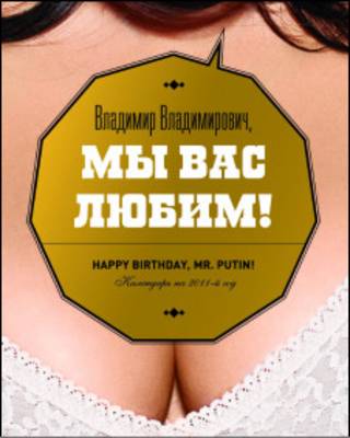Календарь-2011 вышел к дню рождения Путина
