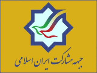 جبهه مشارکت