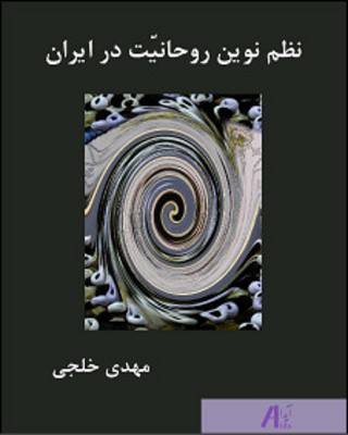 کتاب نظم نوین روحانیت در ایران