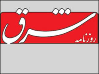 روزنامه شرق
