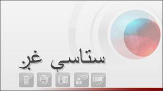 ستاسې غږ