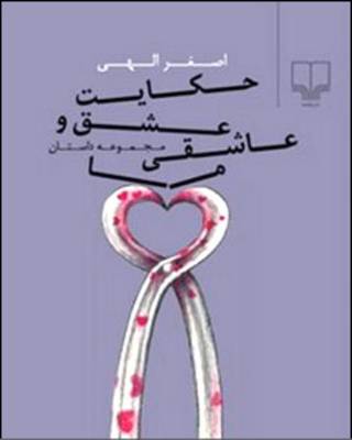 حکایت عشق و عاشقی ما