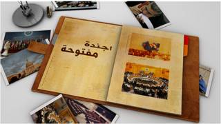 أجندة مفتوحة