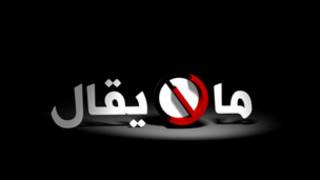 ما لا يقال