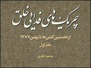 كتاب "چريک هاى فدايى خلق، از نخستين كنشها تا بهمن ۱۳۵۷"
