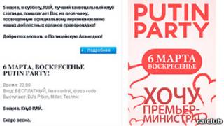 Афиша вечеринки "Putin Party: Хочу премьер-министра"